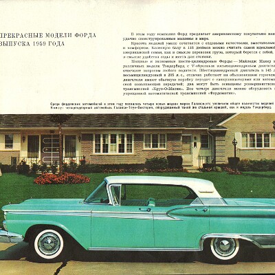 1959_Ford_Full_Line__Russian_-03